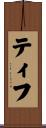 Tiff Scroll