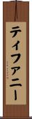 ティファニー Scroll