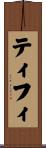 ティフィ Scroll