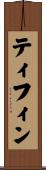 ティフィン Scroll