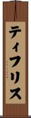 ティフリス Scroll
