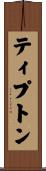 Tipton Scroll