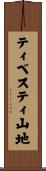ティベスティ山地 Scroll