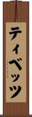 Tibbetts Scroll