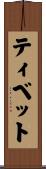 ティベット Scroll