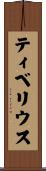 ティベリウス Scroll