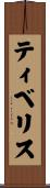 ティベリス Scroll