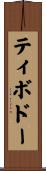 Thibodeaux Scroll