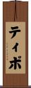 ティポ Scroll