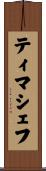 ティマシェフ Scroll