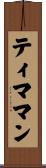 ティママン Scroll
