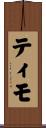 Timo Scroll