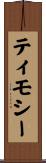 ティモシー Scroll