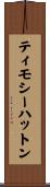 ティモシーハットン Scroll