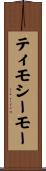 ティモシーモー Scroll