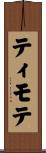 ティモテ Scroll