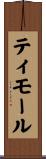 ティモール Scroll
