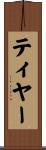 ティヤー Scroll
