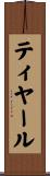 ティヤール Scroll