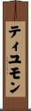 ティユモン Scroll