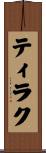 ティラク Scroll