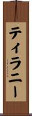 ティラニー Scroll