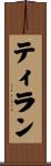 ティラン Scroll
