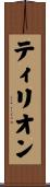 ティリオン Scroll