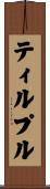 ティルプル Scroll