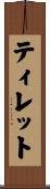 ティレット Scroll