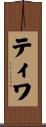 ティワ Scroll