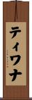 ティワナ Scroll