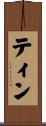ティン Scroll