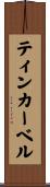ティンカー・ベル Scroll