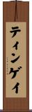 ティンゲイ Scroll