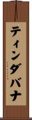 ティンダバナ Scroll