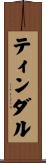 ティンダル Scroll