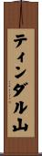 ティンダル山 Scroll