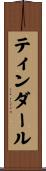 ティンダール Scroll