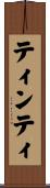 ティンティ Scroll
