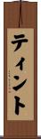 ティント Scroll