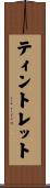 ティントレット Scroll