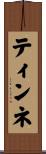 ティンネ Scroll