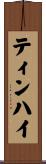 ティンハイ Scroll