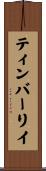 ティンバーリイ Scroll