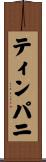 ティンパニ Scroll