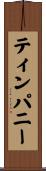 ティンパニー Scroll
