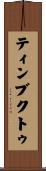 ティンブクトゥ Scroll
