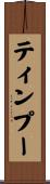 ティンプー Scroll