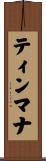 ティンマナ Scroll